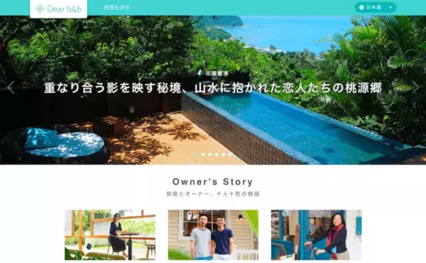 台湾の厳選されたデザイナーズホテルを紹介する人気サービス『Dear b&b』が日本語版を正式リリース！