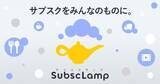 「誰でもサブスクリプションビジネスがはじめられるプラットフォーム「SubscLamp（サブスクランプ）」を提供開始」の画像1