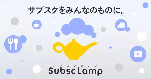 誰でもサブスクリプションビジネスがはじめられるプラットフォーム「SubscLamp（サブスクランプ）」を提供開始