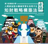 「(株)AI Samuraiは、『IP Samurai(R)』(無料版)の利用者が『1111人』を突破を記念し、「人間参加型の機械学習を活用する知財戦略構築法」セミナーを開催いたします。」の画像1