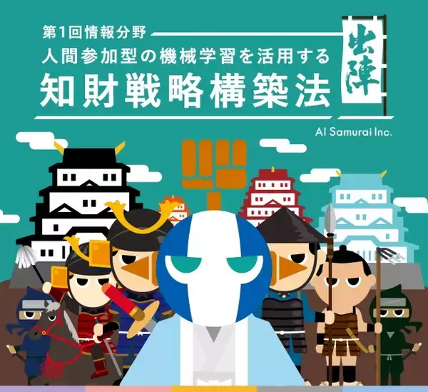 (株)AI Samuraiは、『IP Samurai(R)』(無料版)の利用者が『1111人』を突破を記念し、「人間参加型の機械学習を活用する知財戦略構築法」セミナーを開催いたします。