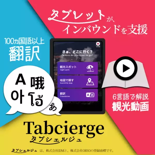 インバウンド向け、翻訳、ツアーガイド動画商材のレンタルタブレットサービス「タブシェルジュ」を発表し、10月より大分県にて実証実験を開始