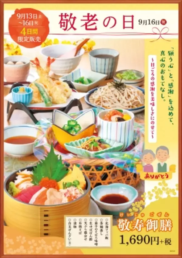 「和食麺処サガミで「敬老の日」特別メニューを販売！」の画像