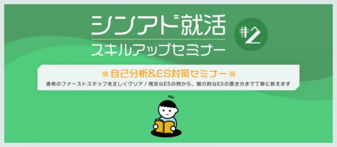 自己分析 Es対策セミナー 選考のファーストステップを正しくクリア 残念なesの例から 魅力的なesの書き方まで丁寧に教えます シンアド就活スキルアップセミナー 2 19年9月10日 エキサイトニュース