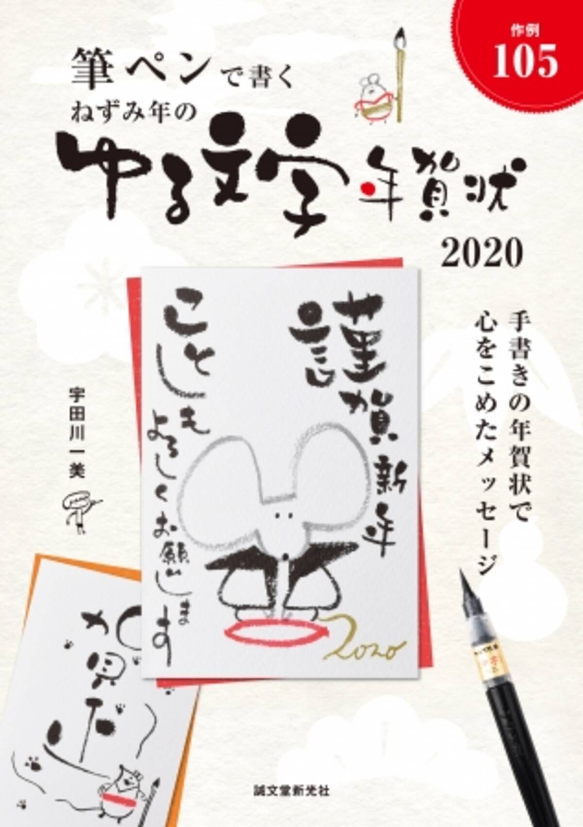 温かみがあってカワイイ 大切な人へ ゆる文字 年賀状 を送ろう 筆ペンで書くゆる文字をつかった 年賀状と干支 ネズミ のイラストの描き方を紹介 19年9月10日 エキサイトニュース