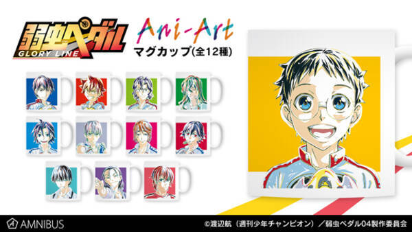 弱虫ペダル Glory Line のani Art マグカップ トレーディング Ani Art ミニ色紙などの受注を開始 アニメ 漫画のオリジナルグッズを販売する Amnibus にて 19年9月10日 エキサイトニュース
