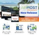 「エアホスト、新サービス『AirHost Booking Engine』を正式リリース」の画像1