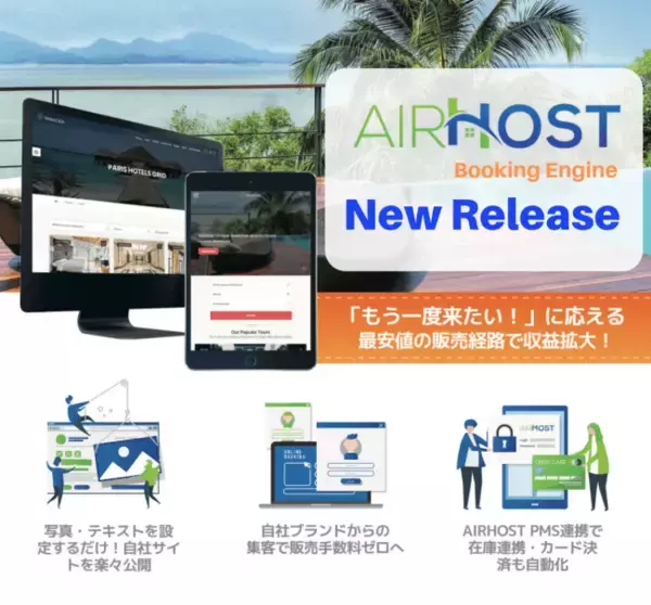 エアホスト、新サービス『AirHost Booking Engine』を正式リリース