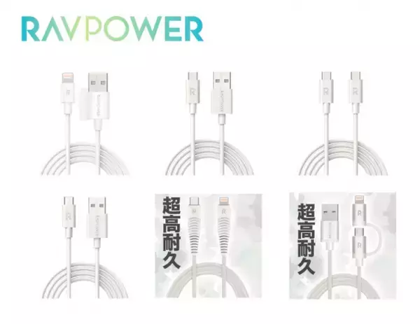 【RAVPower】 急速充電対応!充電やデータ転送に対応しコストパフォーマンスを追求したUSB Type-C/Micro USB/Lightning各種USBケーブル"ベーシックシリーズ全9種"発売