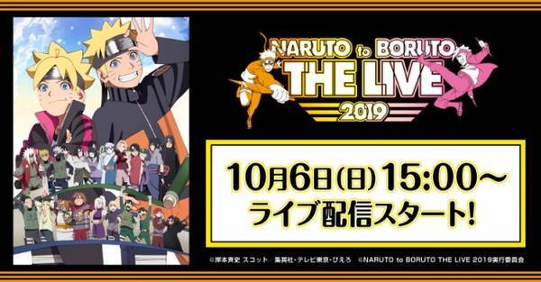 週刊少年ジャンプ Naruto ナルト 周年記念 Naruto To Boruto The Live 19 あにてれ Paravi にて独占ライブ配信決定 19年9月10日 エキサイトニュース