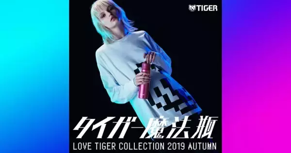 タイガー魔法瓶のコンセプトブランド「LOVE TIGER COLLECTION」が当たる大好評『愛されタイガーキャンペーン』第4弾　9月10日(火)よりスタート！！