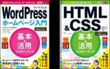 「無料素材で簡単にホームページが作れる「WordPress」と「HTML&CSS」のポケットサイズ解説書を9月13日に同時発売」の画像1