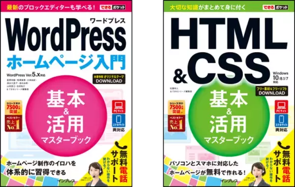 無料素材で簡単にホームページが作れる「WordPress」と「HTML&CSS」のポケットサイズ解説書を9月13日に同時発売