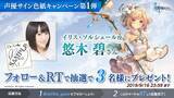 「ドラマチック共闘オンラインRPG『De:Lithe』、声優サイン色紙キャンペーンを始動！～第一弾はイリス役 悠木碧さんのサイン色紙を3名様にプレゼント～」の画像1