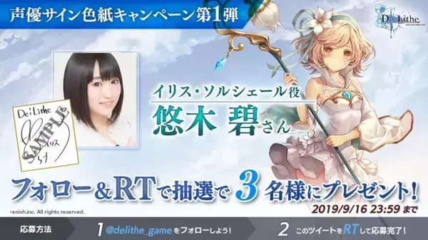 ドラマチック共闘オンラインRPG『De:Lithe』、声優サイン色紙キャンペーンを始動！～第一弾はイリス役 悠木碧さんのサイン色紙を3名様にプレゼント～