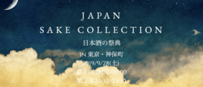 日本酒ベンチャーForbulが日本酒の祭典「JAPAN SAKE COLLECTION」第4弾を9/28(土)神保町にて開催！