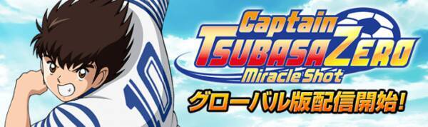 キャプテン翼zero 決めろ ミラクルシュート メインシナリオ Jr ユース編 と グローバル版リリース記念キャンペーン を開始 19年9月11日 エキサイトニュース