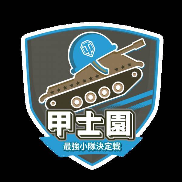 World Of Tanks 日本限定のスペシャル イベント 甲士園 全日本最強小隊決定戦 決勝オフラインイベント 観戦エントリー開始 19年9月11日 エキサイトニュース