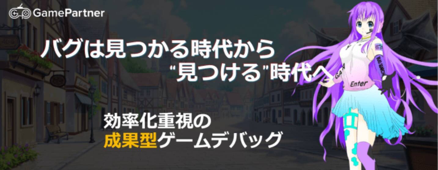 セプテーニ ベンチャーズ 東京ゲームショウに初出展成果型ゲームデバッグサービス Gamepartner を紹介 19年9月11日 エキサイトニュース