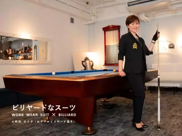 「スーツに見える作業着」ビリヤード業界に進出　女子プロビリヤード、小野田のり子選手に初導入