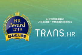 ＡＩが採用候補者の入社後活躍・早期退職を予測する「TRANS.HR」 日本の人事部「HRアワード2019」プロフェッショナル部門入賞
