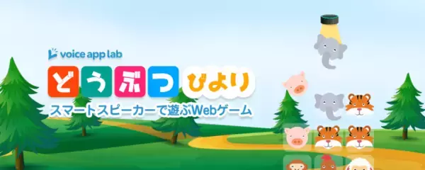 ボイスアップラボ、Aelxa スキル「どうぶつびより」で Amazon Alexa Developer スキルアワード 2019 グランプリに選出！
