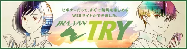 初心者にも分かりやすく、競馬が楽しめる新サービス「JRA-VAN TRY」ー競馬にチャレンジする若い男女を声優・三森すずこ、河西健吾が担当！