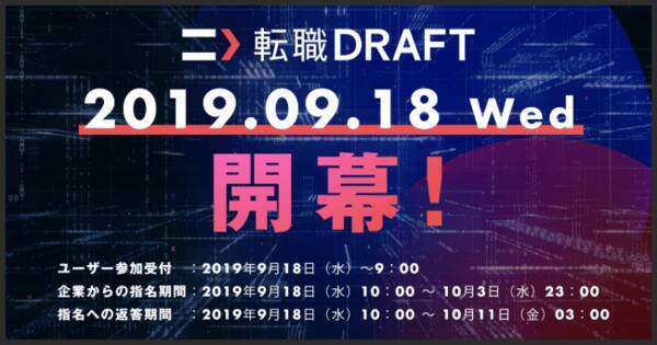 エンジニア転職版ドラフト会議 第21回 転職ドラフト Itエンジニア限定 9 18 水 より開催 19年9月13日 エキサイトニュース