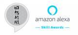 「高齢者向けAmazon Alexaスキル「回想新聞 for Alexa」、Alexa Developer スキルアワード2019にてシニア部門賞を受賞」の画像1