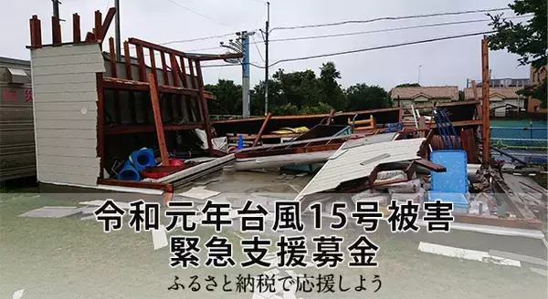 さとふる、「令和元年台風15号被害 緊急支援募金サイト」で千葉県多古町、神奈川県藤沢市の寄付受け付けを開始