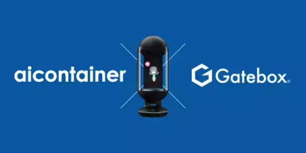 ハニカムラボ、東京ゲームショウ2019 GateboxブースにAIソリューション「aicontainer（アイコンテナ）」と「Gatebox」を組み合わせたプレイアブルデモを展示