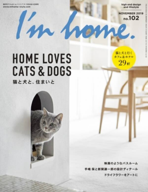 猫と犬と暮らす住まい 家族の一員である彼らと心地良く暮らしていくために 雑誌 I M Home アイムホーム No 102 発売 19年9月13日 エキサイトニュース