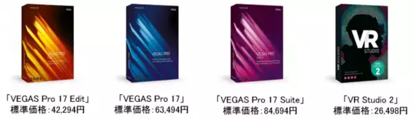 20周年を迎え、30以上の新機能を搭載し進化した「VEGAS Pro 17」シリーズ他、1製品9月12日（木）新発売