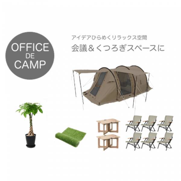 キャンプ女子株式会社 オフィスにキャンプエリアを作ろう Office De Camp をスタート 小さな会議室にも対応 2019年9月13日 エキサイトニュース