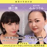 「「絵本原画展+奇談対談」～絵本作家「みみつぐみ」×歌手「樋口舞」による、ちょっと怖くて不思議なトークイベント開催」の画像1