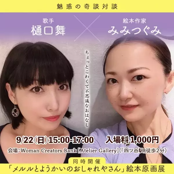 「絵本原画展+奇談対談」～絵本作家「みみつぐみ」×歌手「樋口舞」による、ちょっと怖くて不思議なトークイベント開催