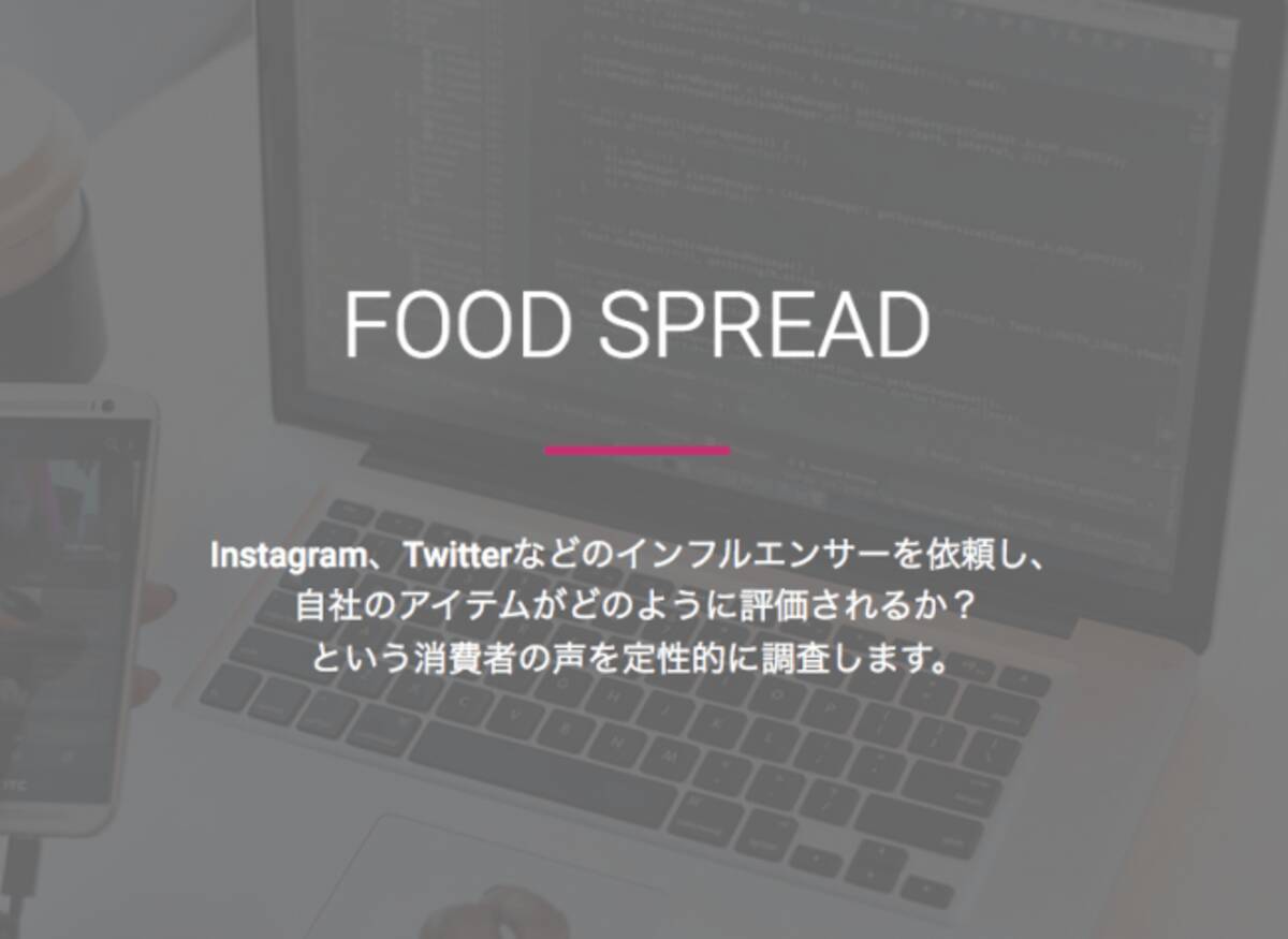 中小食品メーカー向け インフルエンサーを活用した市場調査サービス Food Spread をリリース 19年9月13日 エキサイトニュース