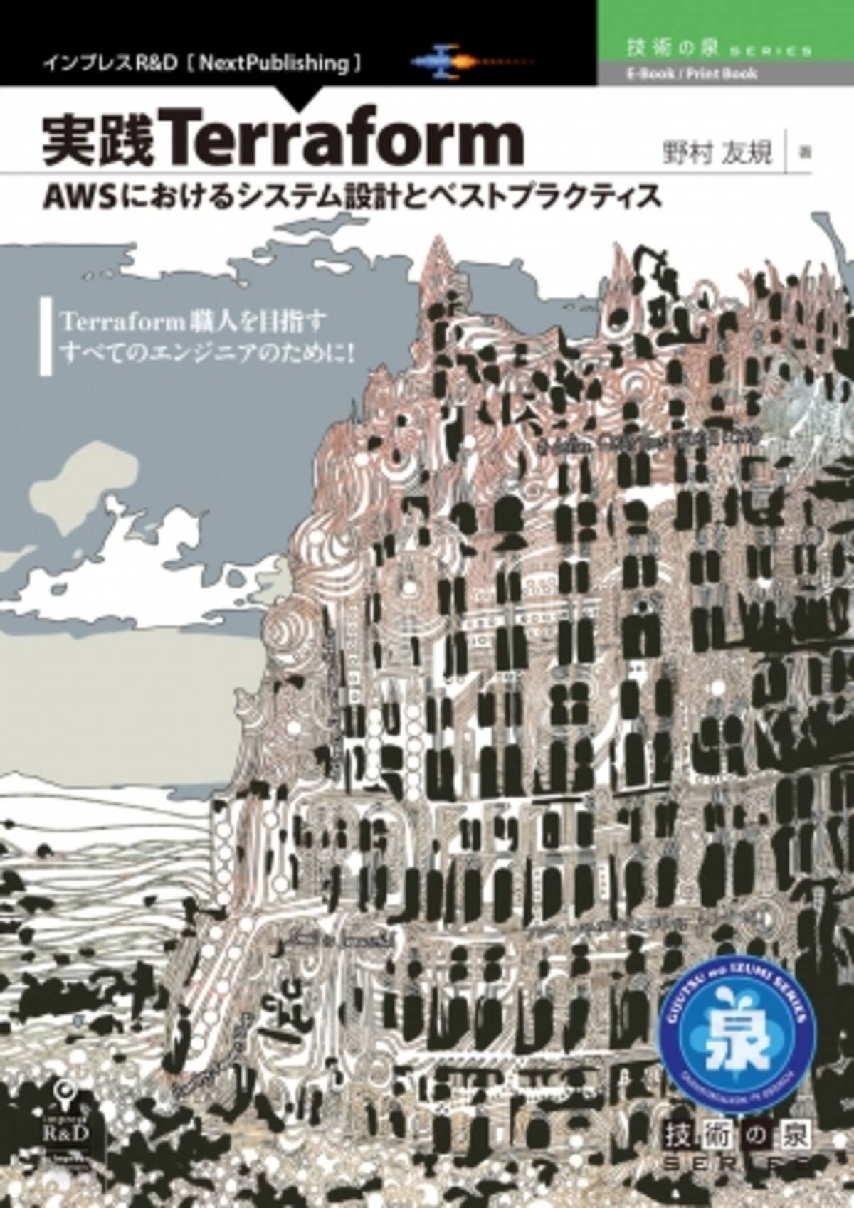 Terraform職人を目指す すべてのエンジニアのために 実践terraform Awsにおけるシステム設計とベストプラクティス 発行技術の泉シリーズ 9月の新刊 19年9月13日 エキサイトニュース
