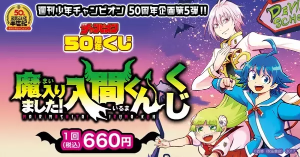 週刊少年チャンピオン50周年企画第5弾！西修の人気連載作「魔入りました！入間くん」のオンラインくじが期間限定で登場！
