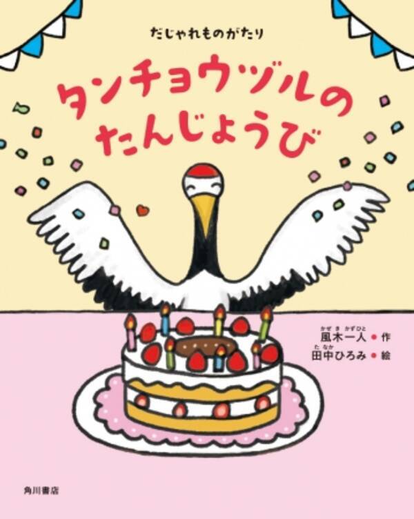 このダジャレ 誰のじゃ 読んで 遊んで 言葉が身につく ことばあそび絵本 だじゃれものがたり タンチョウヅルのたんじょうび 好評発売中 19年9月13日 エキサイトニュース