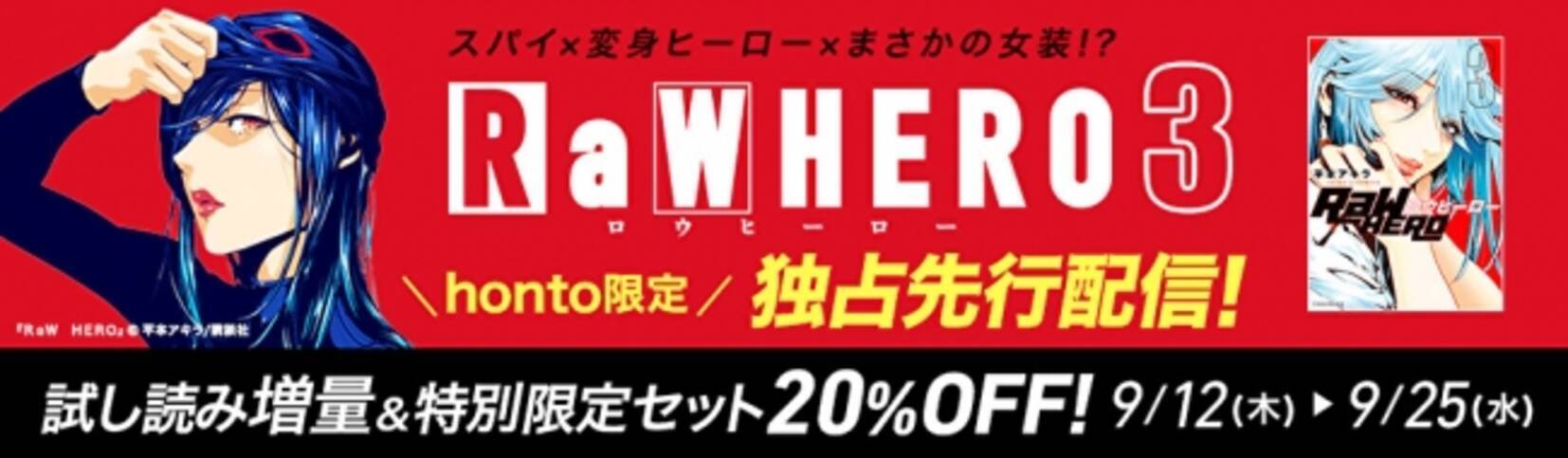 Honto電子書籍ストア 監獄学園 の平本アキラの最新作 ｒａｗ ｈｅｒｏ 3巻限定先行配信 19年9月13日 エキサイトニュース