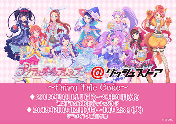 プリティーオールフレンズ ダッシュストア Fairy Tale Code 池袋p Parco アニメイト大阪日本橋で期間限定オープン おとぎ話コーデの描き下ろしグッズをゲットしよう 19年9月14日 エキサイトニュース