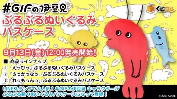 『#GIFの伊豆見』のオリジナルグッズを『くじコレ』で9月13日より期間限定販売！