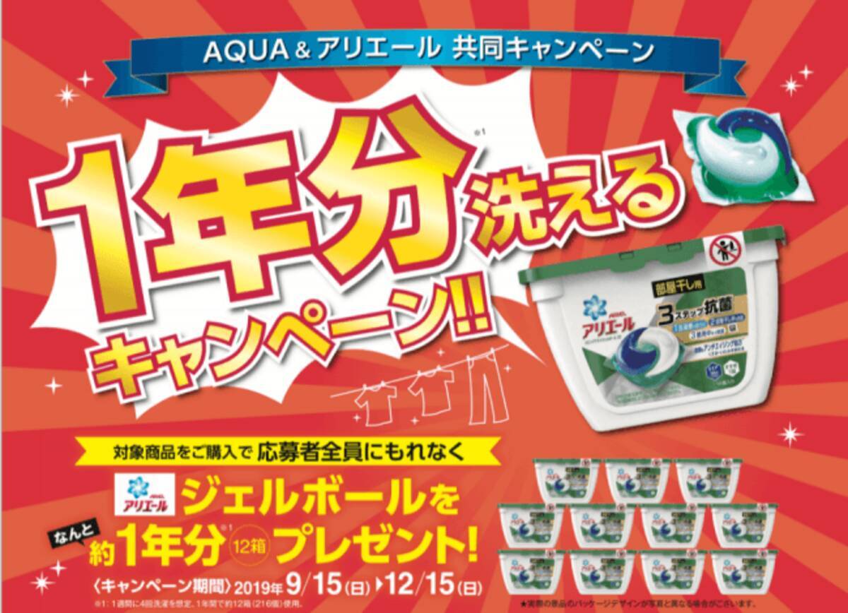 Aqua 全自動洗濯機 Gvシリーズ 購入するとアリエールジェルボールが1年分もらえる Aqua アリエールの共同キャンペーン 1年分洗えるキャンペーン 開始 19年9月14日 エキサイトニュース
