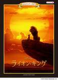 「“超実写版”映画『ライオン・キング』の劇中曲から人気ナンバーをセレクト！ ピアノ ディズニーミニアルバム 初級　やさしく弾ける ライオン・キング 中級　ライオン・キング 9月16日発売」の画像1