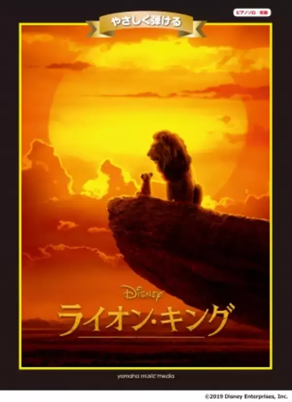 “超実写版”映画『ライオン・キング』の劇中曲から人気ナンバーをセレクト！ ピアノ ディズニーミニアルバム 初級　やさしく弾ける ライオン・キング 中級　ライオン・キング 9月16日発売
