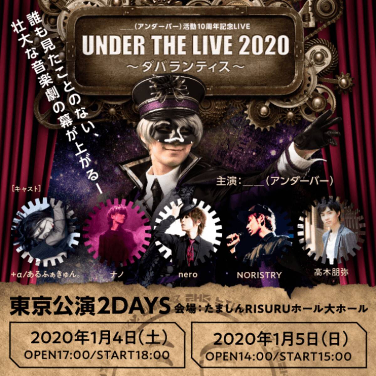 アンダーバー 活動10周年記念ツアーを大阪 名古屋にて開催 年開催の東京特別公演には A あるふぁきゅん ナノ Nero Noristry 高木朋弥ら人気ボーカリスト 声優が出演 19年9月14日 エキサイトニュース