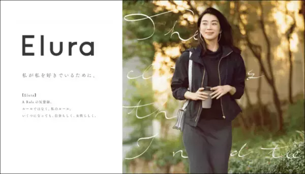 アダストリア初のアラフィー向けアパレルブランド「Elura（エルーラ）」2019年10月デビュー！