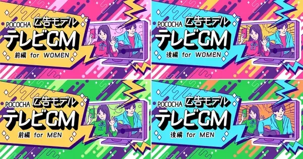 ライブ配信サービスPococha の「テレビ CM 出演権」を懸けたイベント開催