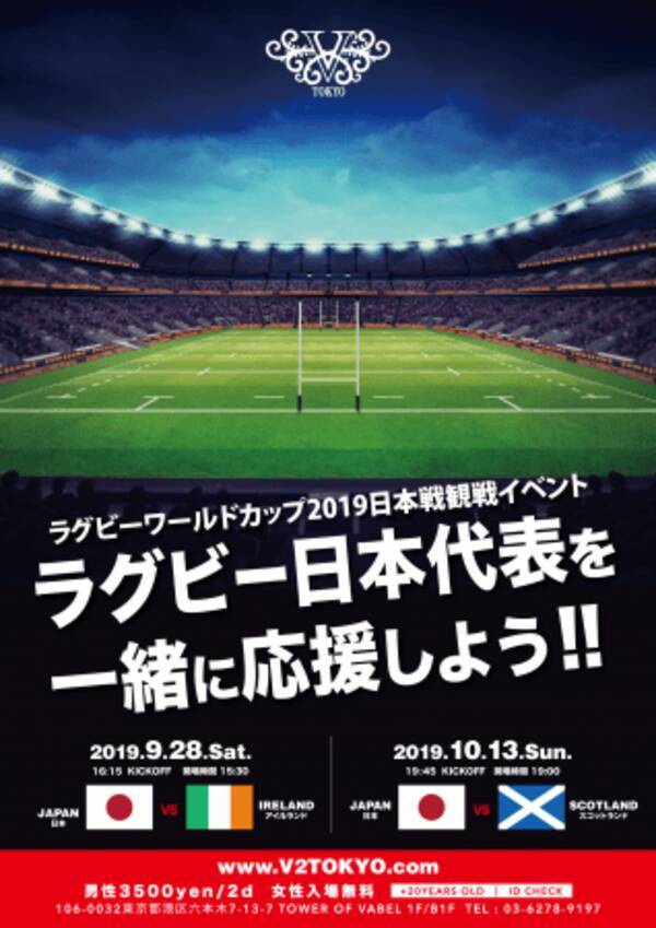 9 月28 日 土 六本木v2 Tokyo ラグビーワールドカップ 19 日本戦観戦イベント開催決定 19年9月17日 エキサイト ニュース